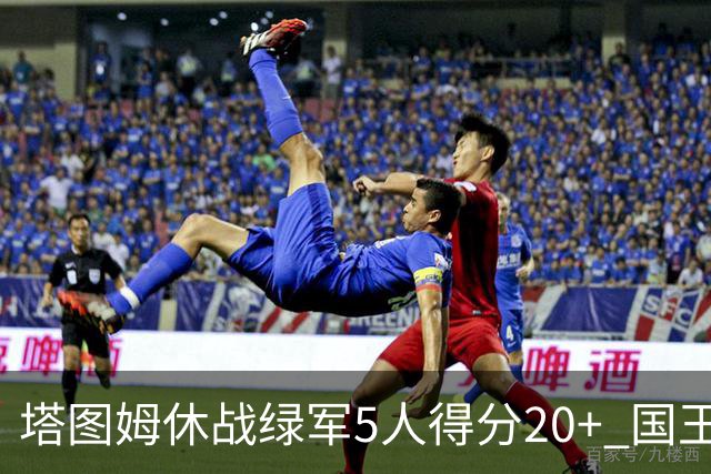 塔图姆休战绿军5人得分20+ 国王惨败凯尔特人