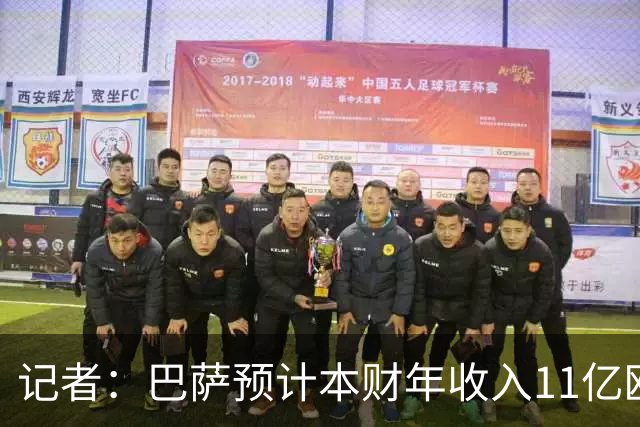 记者：巴萨预计本财年收入11亿欧，5500万欧转会收入目标尚未达成