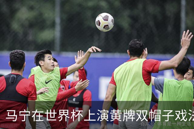 马宁在世界杯上演黄牌双帽子戏法，中国裁判组亮相世界杯！